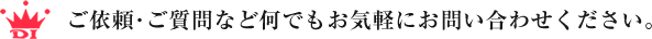 ご依頼･ご質問など何でもお気軽にお問い合わせください。