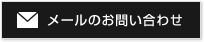 メールのお問い合わせ