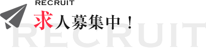 求人募集中